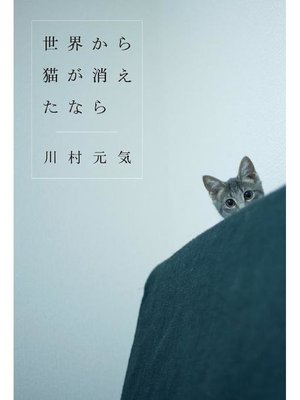 cover image of 世界から猫が消えたなら